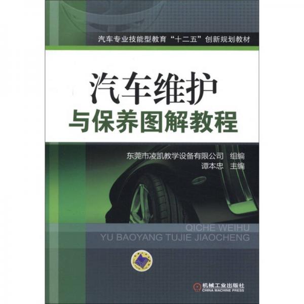 汽車專業(yè)技能型教育“十二五”創(chuàng)新規(guī)劃教材：汽車維護(hù)與保養(yǎng)圖解教程