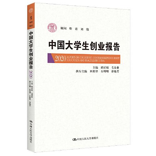 中国大学生创业报告2020