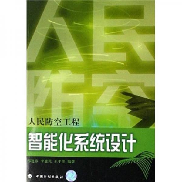 人民防空工程智能化系統(tǒng)設(shè)計(jì)