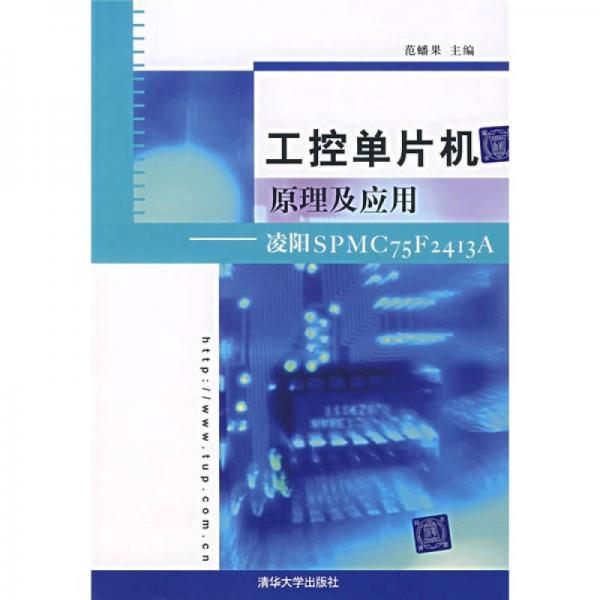 工控單片機(jī)原理及應(yīng)用：凌陽(yáng)SPMC75F2413A