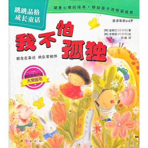 跳跳品格成長(zhǎng)童話：我不怕孤獨(dú)