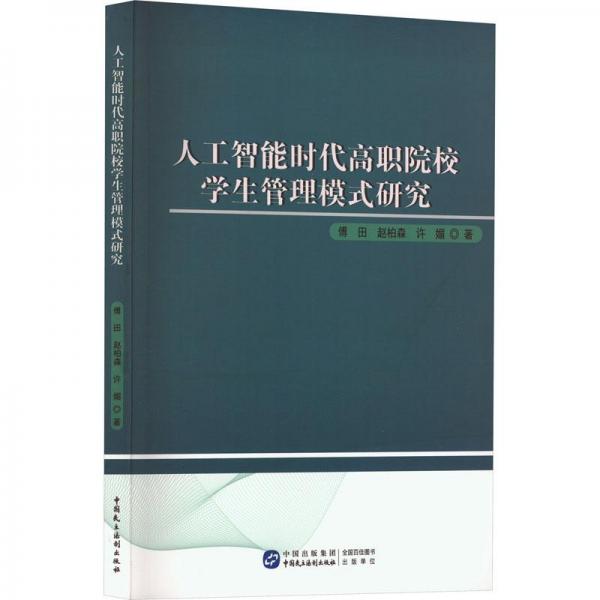 全新正版圖書 人工智能時(shí)代高職院校學(xué)生管理模式研究傅田中國民主法制出版社9787516232095