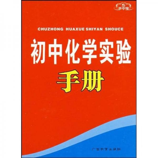 手中宝·初中化学实验手册