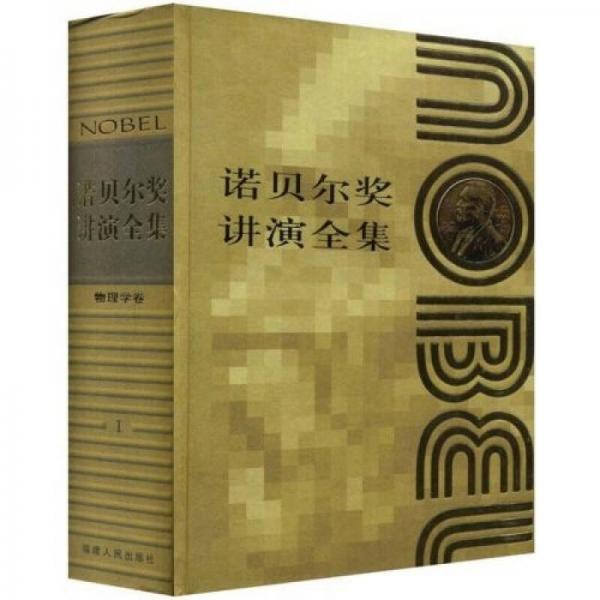 諾貝爾獎(jiǎng)講演全集物理學(xué)卷1