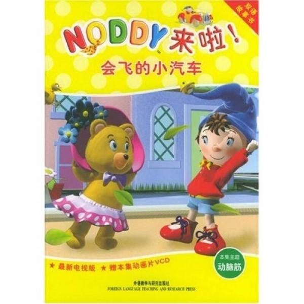 双语故事书·NODDY来啦：会飞的小汽车