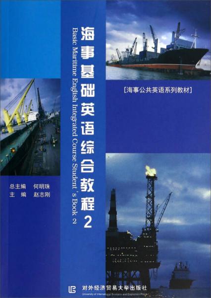 海事基礎(chǔ)英語綜合教程2/海事公共英語系列教材