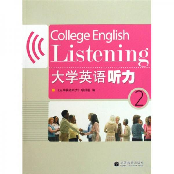 大學(xué)英語聽力2