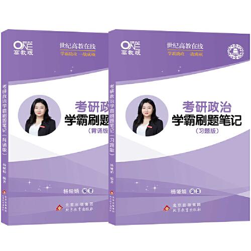 世紀高教版2023楊婭娟考研政治學霸刷題筆記