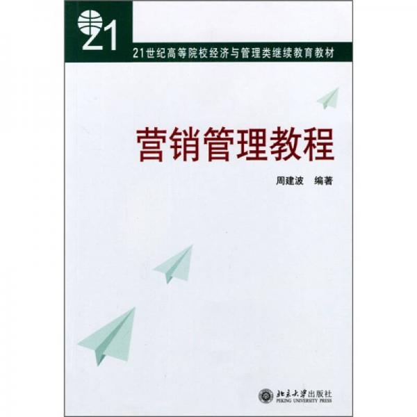 营销管理教程/21世纪高等院校经济与管理类继续教育教材