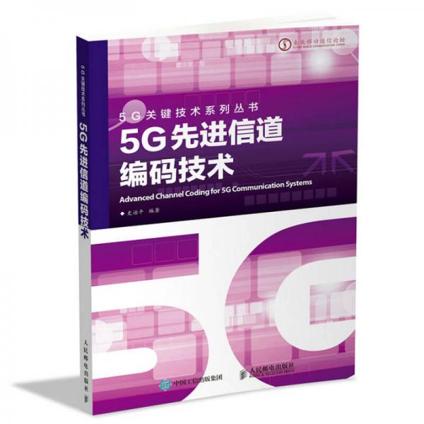 5G先进信道编码技术