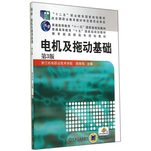 电机及拖动基础（第3版，“十二五”职业教育国家规划教材 普通高等教育“十一五”国家级规划教材 教育部高职高专规划教材）