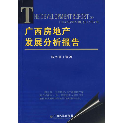 廣西房地產(chǎn)發(fā)展分析報告