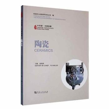 中華源·河南故事:陶瓷:Ceramics