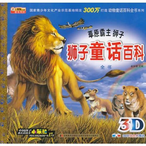 《动物童话百科全书系列-狮子童话百科全书草原霸主狮子》