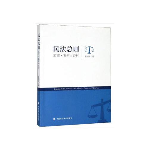民法總則——原理·案例·資料