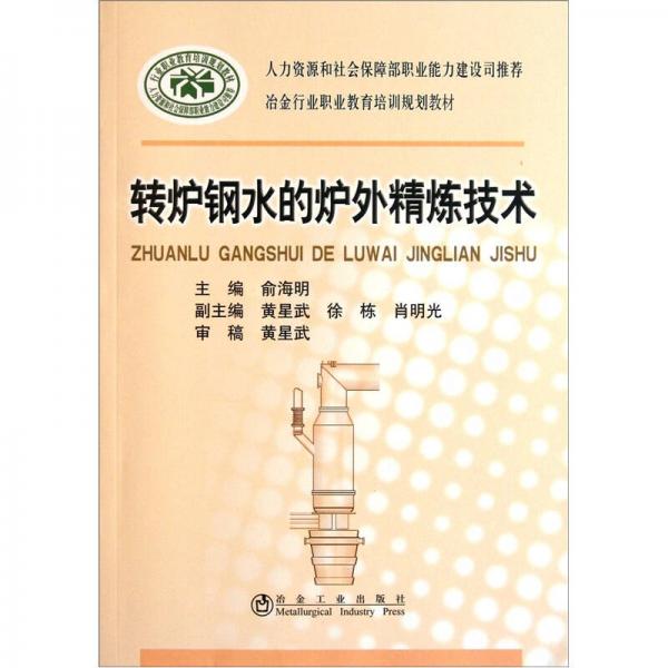 冶金行業(yè)職業(yè)教育培訓(xùn)規(guī)劃教材：轉(zhuǎn)爐鋼水的爐外精煉技術(shù)