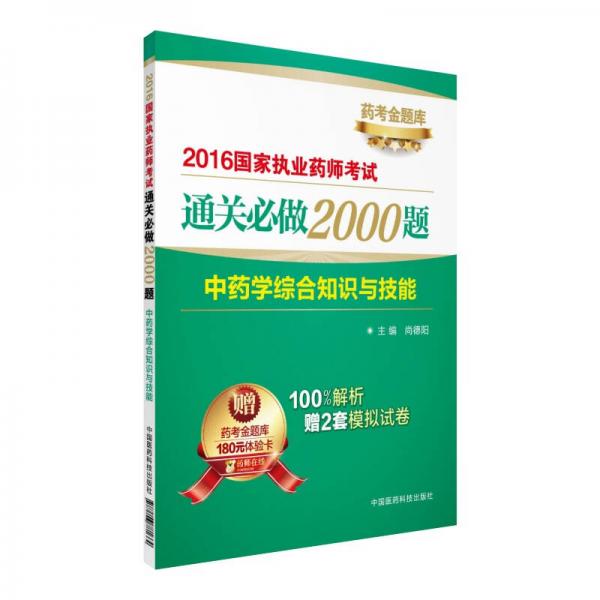 2016执业药师考试用书药师考试通关必做2000题  中药学综合知识与技能