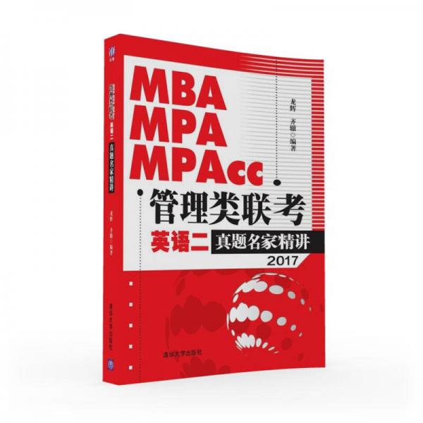 2017MBA、MPA、MPAcc管理类联考英语二真题名家精讲