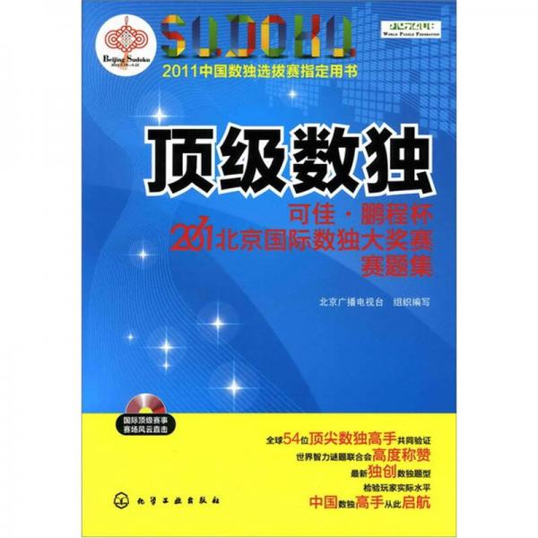 顶级数独：可佳·鹏程杯2011北京国际数独大奖赛赛题集