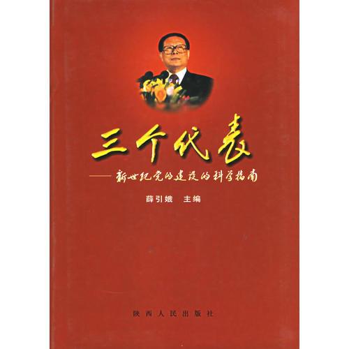 三個(gè)代表——新世紀(jì)黨的建設(shè)的科學(xué)指南