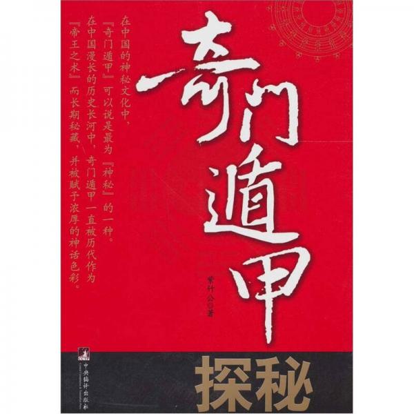 奇門遁甲探秘