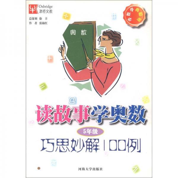 读故事学奥数：巧思妙解100例（5年级）