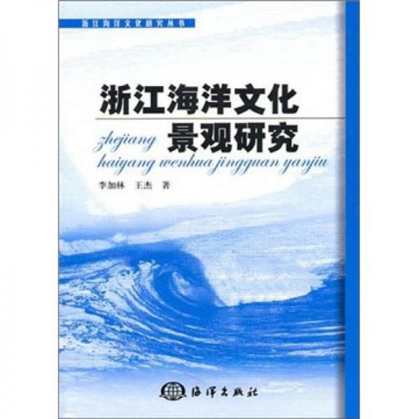 浙江海洋文化研究叢書：浙江海洋文化景觀研究