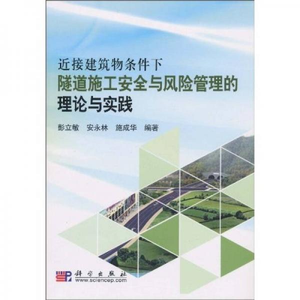 近接建筑物條件下隧道施工安全與風險管理的理論與實踐