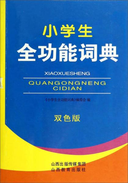 小學(xué)生全功能詞典(雙色版)