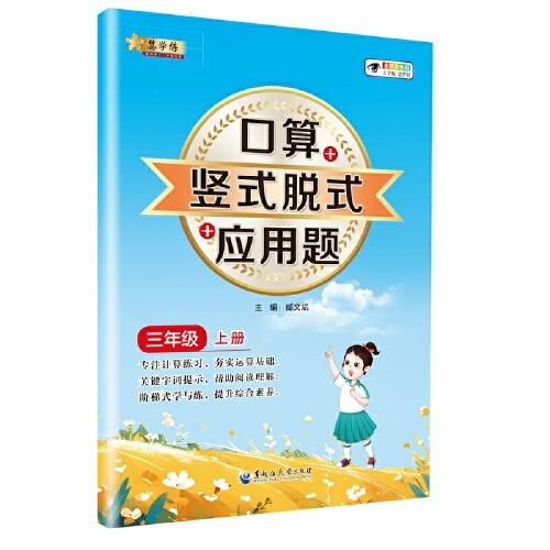 小学数学口算+竖式脱式+应用题 三年级上册 口算速算心算同步专项训练 提高计算能力