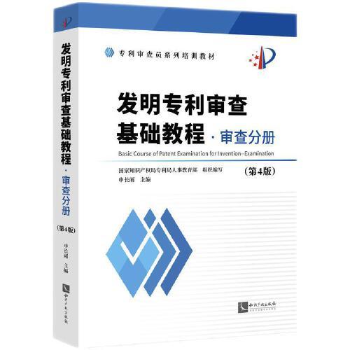 發(fā)明專利審查基礎(chǔ)教程?審查分冊(cè)