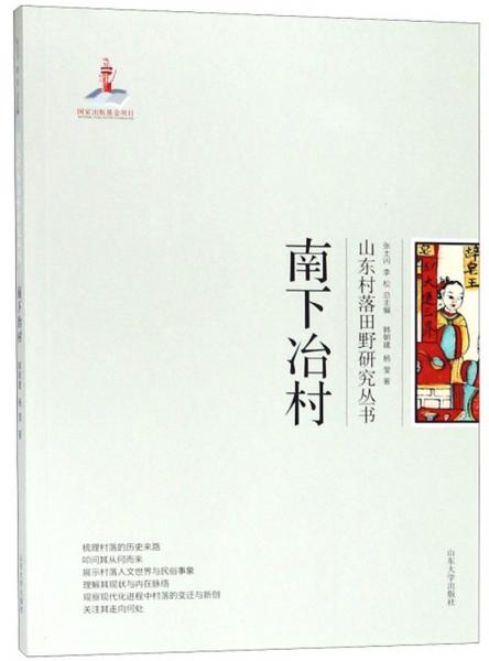 南下冶村/山東村落田野研究叢書