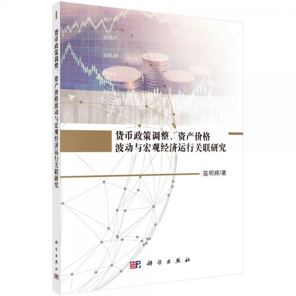 貨幣政策調(diào)整、資產(chǎn)價格波動與宏觀經(jīng)濟運行關聯(lián)研究