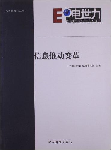 电力信息化丛书：信息推动变革