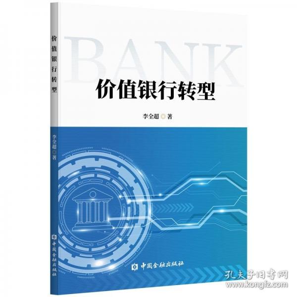 價(jià)值銀行轉(zhuǎn)型