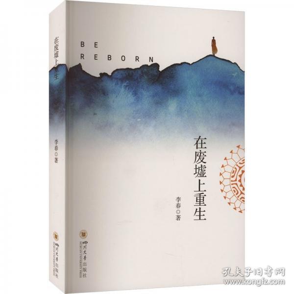 在廢墟上重生