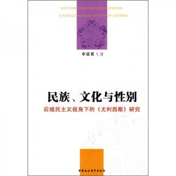 民族、文化与性别：后殖民主义视角下的《尤利西斯》研究