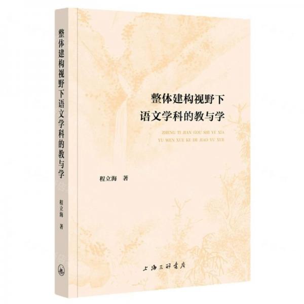 整體建構(gòu)視野下語文學(xué)科的教與學(xué)