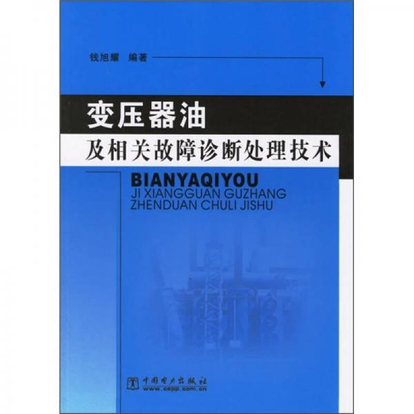 变压器油及相关故障诊断处理技术