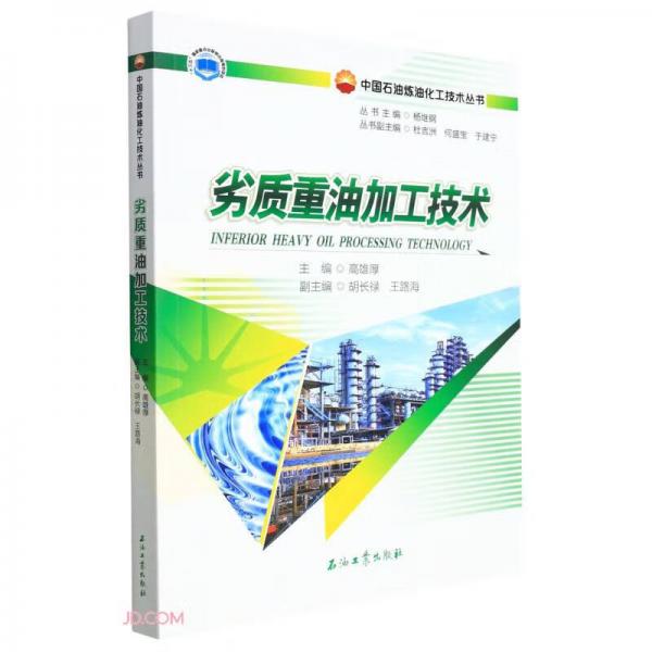 劣质重油加工技术/中国石油炼油化工技术丛书