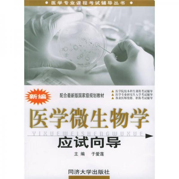 醫(yī)學(xué)專業(yè)課程考試輔導(dǎo)叢書：新編醫(yī)學(xué)微生物學(xué)應(yīng)試向?qū)Вㄅ浜献钚掳鎳壹壱?guī)劃教材）