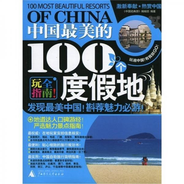 中國(guó)經(jīng)典游·TOP100叢書(shū)：中國(guó)最美的100個(gè)度假地