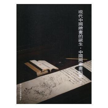 现代中国绘画的诞生·中国国画画稿集:2