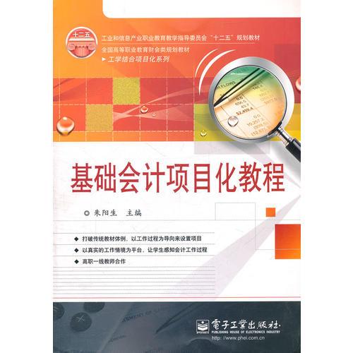 基礎(chǔ)會計項目化教程