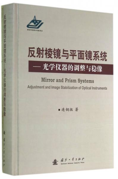 反射棱镜与平面镜系统：光学仪器的调整与稳像