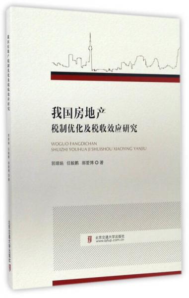 我國(guó)房地產(chǎn)稅制優(yōu)化及稅收效應(yīng)研究