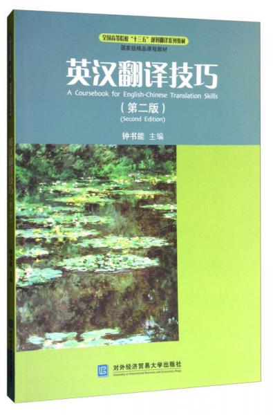 英漢翻譯技巧（第2版）/全國(guó)高等院校“十三五”規(guī)劃翻譯系列教材