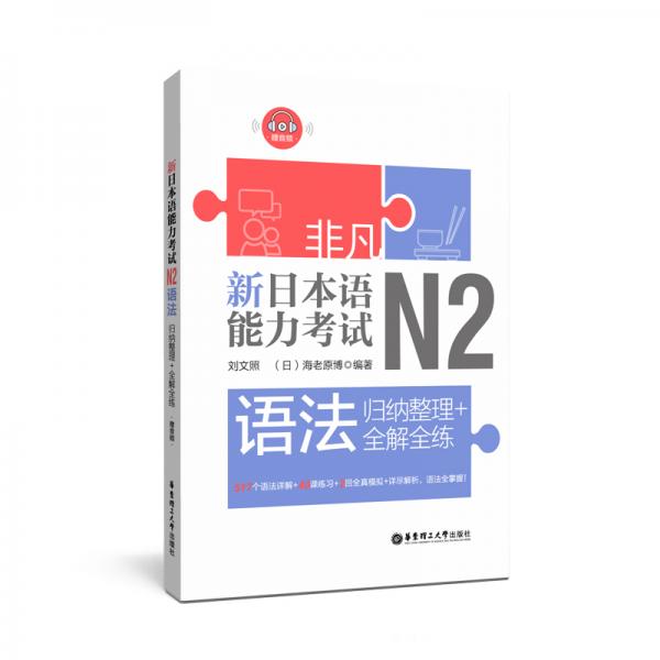 非凡.新日本语能力考试.N2语法：归纳整理+全解全练（赠音频）