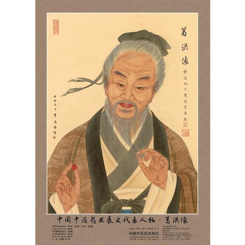 中国中医药发展史代表人物葛洪像