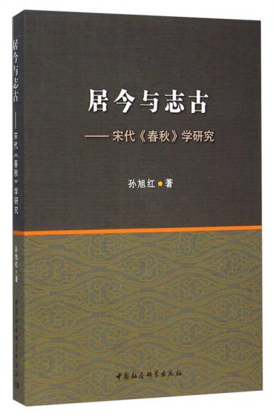 居今與志古：宋代《春秋》學研究